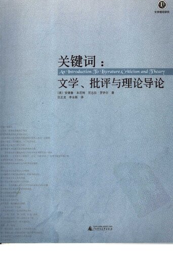 关键词：文学、批评与理论导论 (An Introduction to Literature, Criticism and Theory)