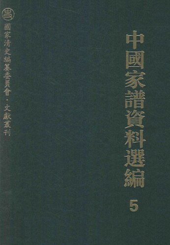 中国家谱资料选编•诗文卷（全三册）