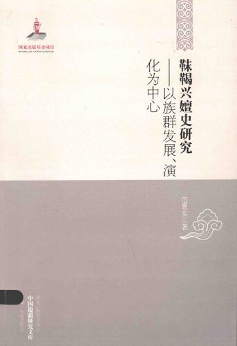 靺鞨兴嬗史研究: 以族群发展、演化为中心