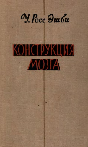 Конструкция мозга: происхождение адаптивного поведения