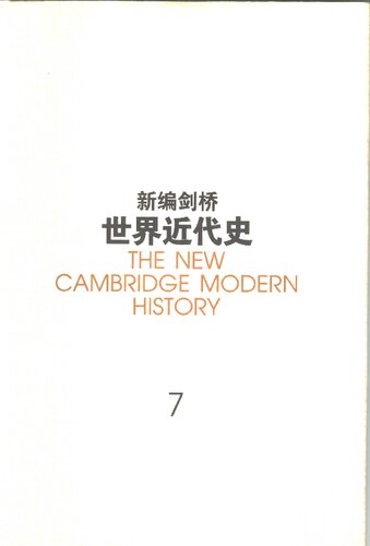 新编剑桥世界近代史 第7卷 旧制度 1713-1763年