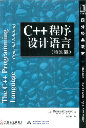 C++程序设计语言（特别版）