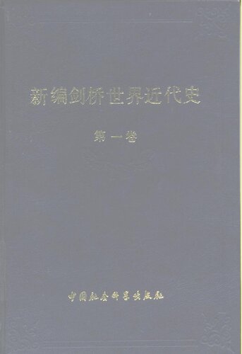 新编剑桥世界近代史 第1卷 文艺复兴 1493-1520年