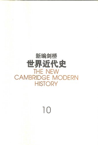 新编剑桥世界近代史 第10卷 欧洲势力的顶峰 1830-1870年