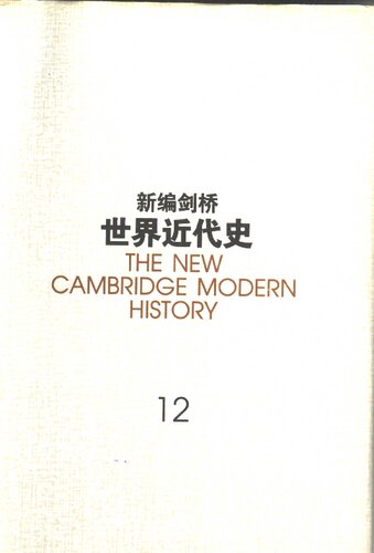 新编剑桥世界近代史 第12卷 世界力量对比的变化 1898-1945年