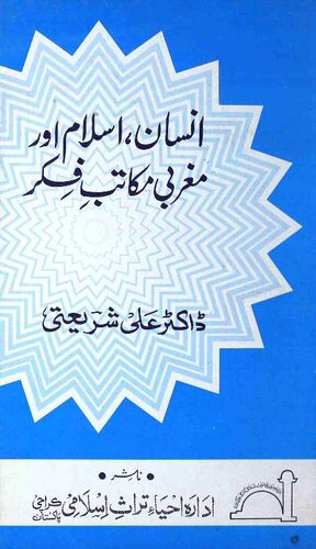 انسان، اسلام اور مغربی مکاتب فکر