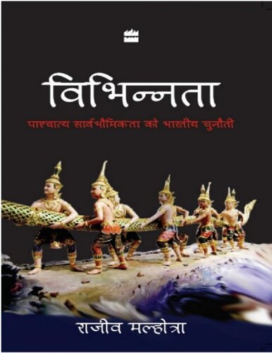 विभिन्न्ता: पाश्चात्य सार्वभौमिक्ता को भारतीय चुनौती - Being Different: An Indian Challenge To Western Universalism (Hindi)