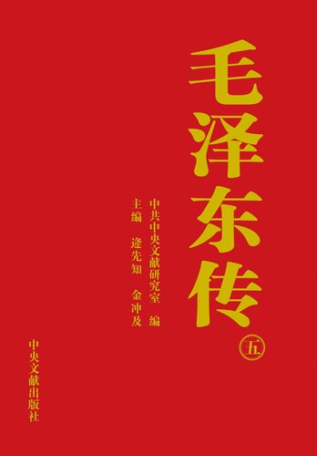 毛泽东传（五）