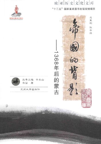 帝国的背影: 1368年后的蒙古