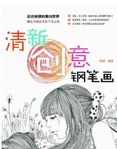 清新创意钢笔画