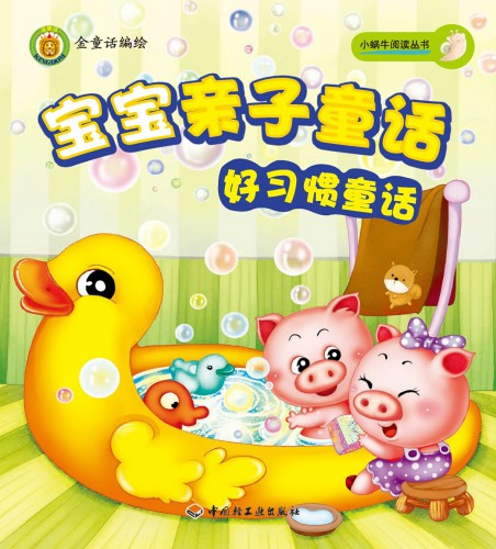 宝宝亲子童话 (好习惯童话 (Parent-kid Fairy Tales:Fairy Tales on Good Habits)