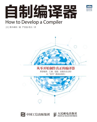 自制编译器 = How to develop a compiler