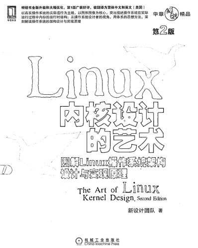 图解Linux操作系统架构设计与实现原理;Linux内核设计的艺术: 图解Linux操作系统架构设计与实现原理