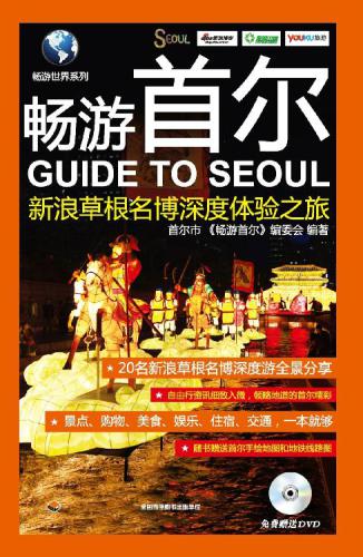 畅游首尔 (新浪草根名博深度体验之旅 (Guide to Seoul:A Journey of Deep Experience by Famous Bloggers of Sina)