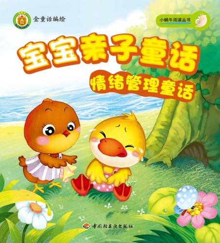 宝宝亲子童话 (情绪管理童话 (Parent-kid Fairy Tales:Emotion Management Fariy Tales)