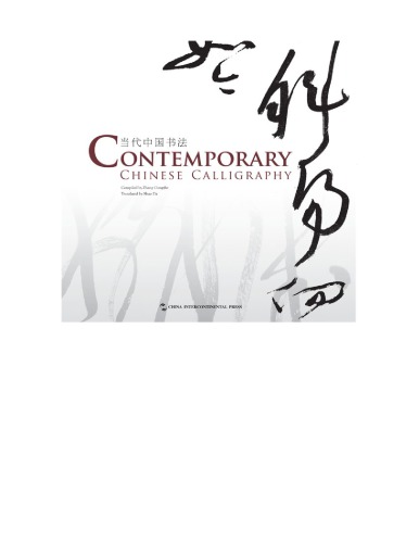 Contemporary Chinese calligraphy = 当代中国书法;当代中国书法