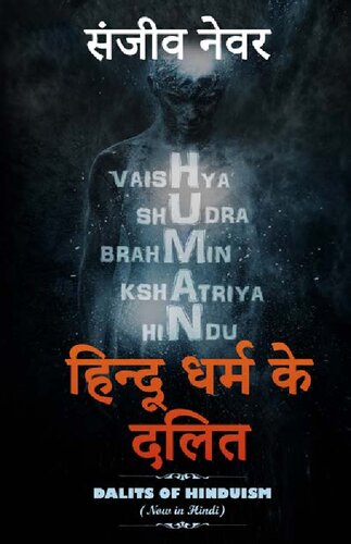 हिन्दू धर्म के दलित (Discover Hinduism Book 5)