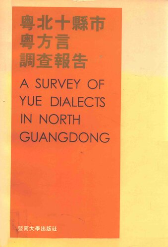 粵北十縣市粵方言調查報告