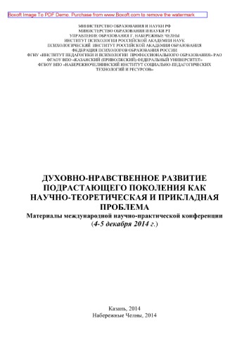 Духовно-нравственное развитие подрастающего поколения как научно-теоретическая и прикладная проблема. Том 2. Материалы международной научно-практической конференции, 4-5 декабря 2014 г., г. Набережные Челны. Сборник научных статей