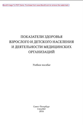 Показатели здоровья детского и взрослого населения и деятельности медицинских организаций