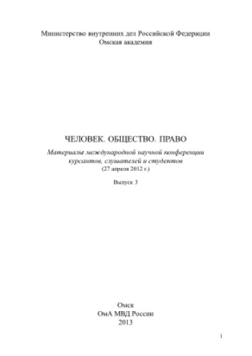 Человек. Общество. Право. Выпуск 3. Материалы международной научной конференции курсантов, слушателей и студентов