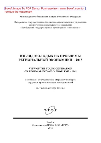 Взгляд молодых на проблемы региональной экономики – 2015. Материалы Всероссийского открытого конкурса студентов вузов и молодых исследователей