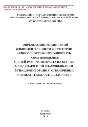 Определение ограничений жизнедеятельности в категории «Способность контролировать свое поведение» у детей разного возраста на основе международной классификации функционирования, ограничений жизнедеятельности и здоровья. Методические рекомендации