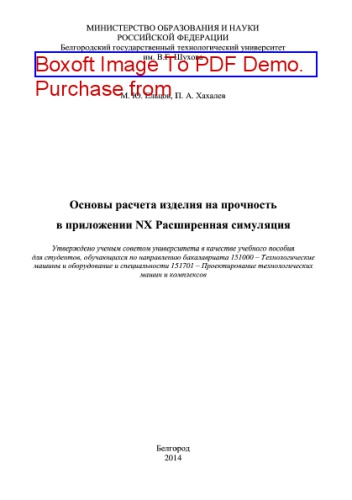 Основы расчета изделия на прочность в приложении NX Расширенная симуляция. Учебное пособие