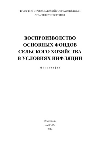 Воспроизводство основных фондов сельского хозяйства в условиях инфляции