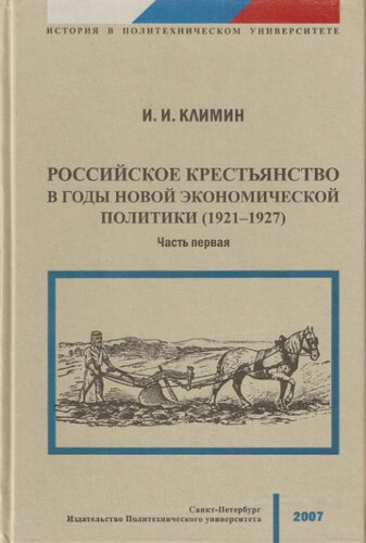 Российское крестьянство в годы новой экономической политики (1921 - 1927).