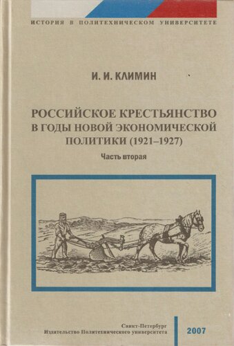 Российское крестьянство в годы новой экономической политики (1921 - 1927)