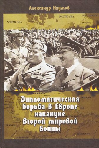 Дипломатическая борьба в Европе накануне Второй мировой войны. История кризиса Версальской системы