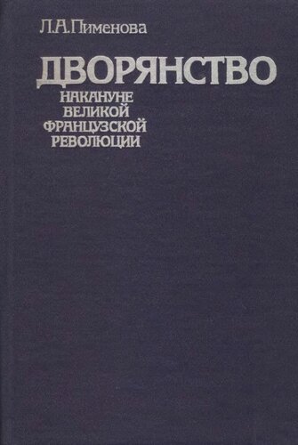 Дворянство накануне Великой французской революции