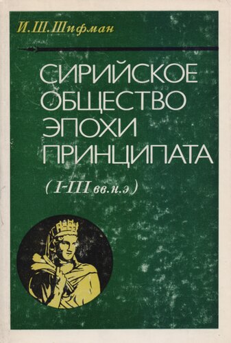 Сирийское общество эпохи принципата (I - III вв. н. э.)