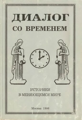 Диалог со временем: историки в меняющемся мире