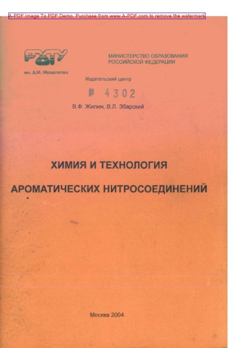 Жилин В.Ф.Химия и технология ароматических нитросоединений Учеб. пособие В.Ф. Жилин  В.Л. Збарский.  М.РХТУ