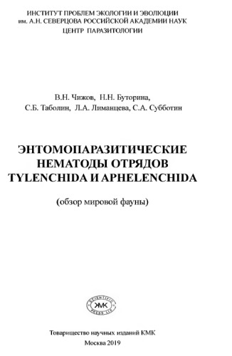 Энтомопаразитические нематоды отрядов Tylenchida и Aphelenchida (обзор мировой фауны)