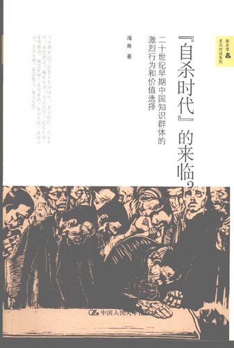 “自杀时代”的来临？: 二十世纪早期中国知识群体的激烈行为和价值选择