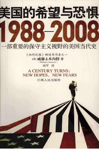 美国的希望与恐惧: 1988-2008一部重要的保守主义视野的美国当代史