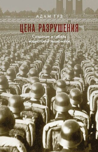 Цена разрушения. Создание и гибель нацистской экономики