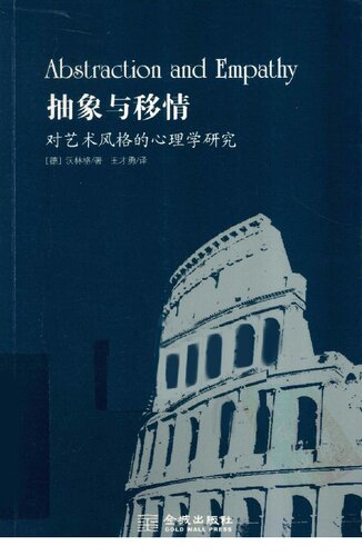 抽象与移情: 对艺术风格的心理学研究