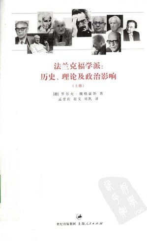 法兰克福学派: 历史、理论及政治影响