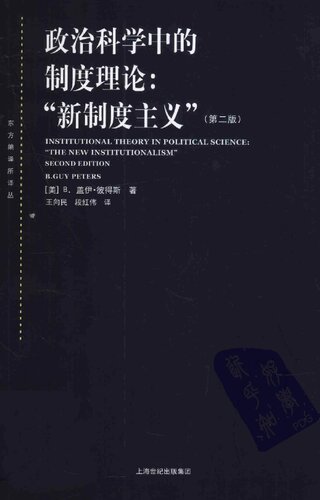 政治科学中的制度理论: 新制度主义