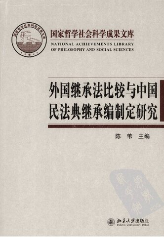 外国继承法比较与中国民法典继承编制定研究