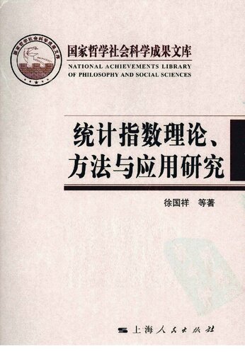 统计指数理论、方法与应用研究