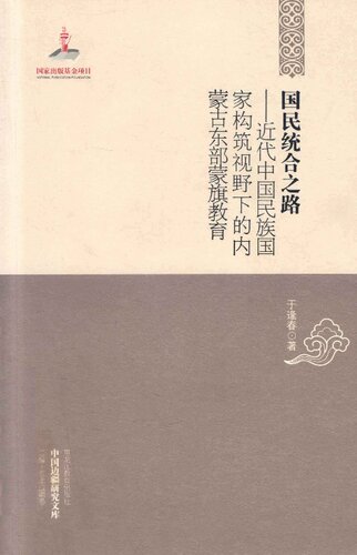 国民统合之路: 近代中国民族国家构筑视野下的内蒙古东部蒙旗教育