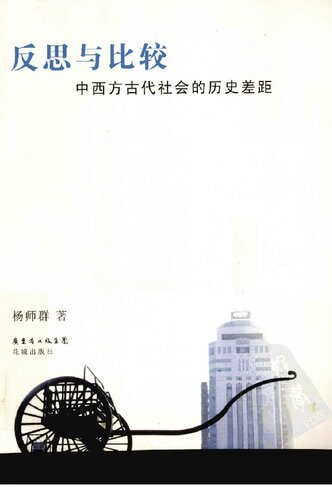 反思与比较: 中西方古代社会的历史差距