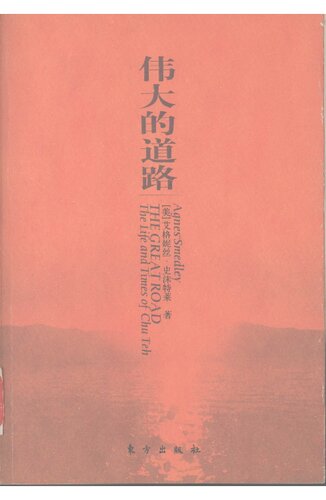 伟大的道路——朱德的生平和时代