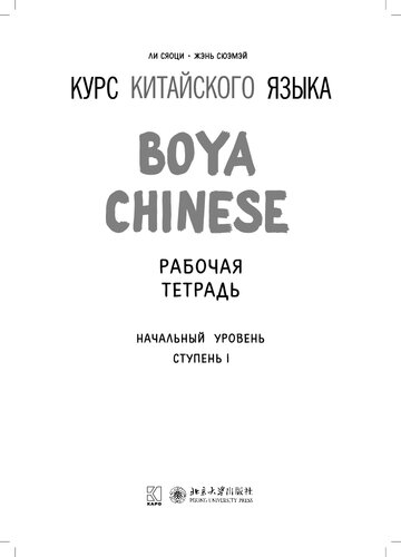 Курс китайского языка: рабочая тетрадь : начальный уровень : ступень I