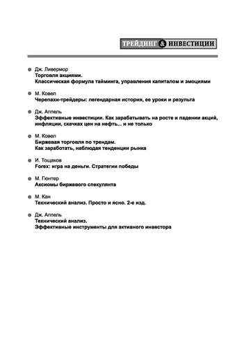 Эффективные инвестиции: как зарабатывать на росте и падении акций, инфляции, скачках цен на нефть... и не только : [пер. с англ.]